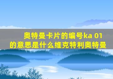 奥特曼卡片的编号ka 01的意思是什么维克特利奥特曼